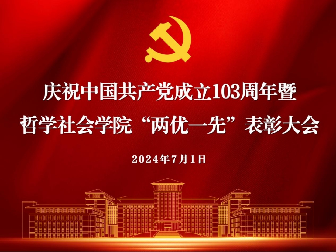 bat365中文官网登录入口举行庆祝中国共产党建党103周年暨“两优一先”表彰大会