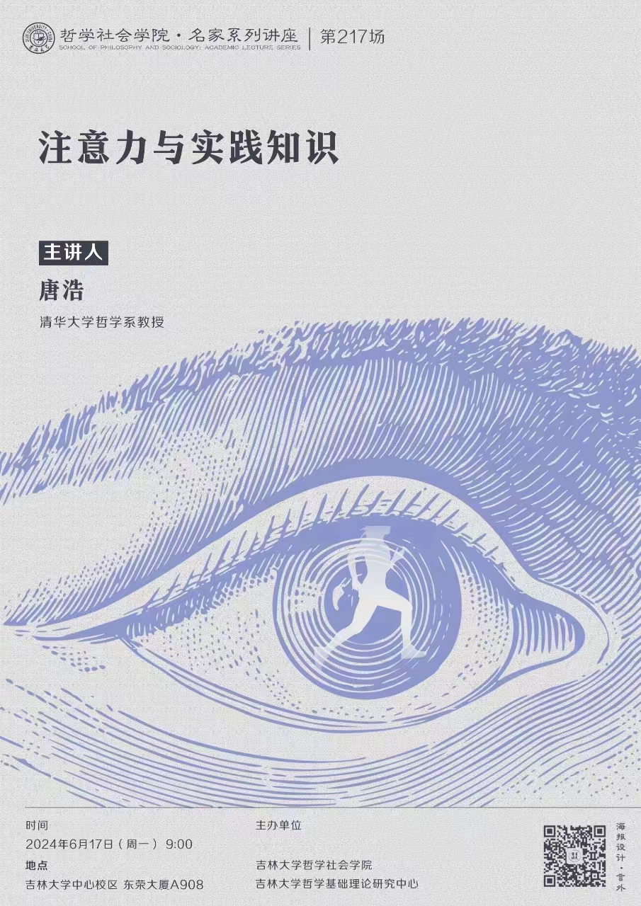 【bat365中文官网登录入口名家系列讲座第217场】唐浩：注意力与实践知识